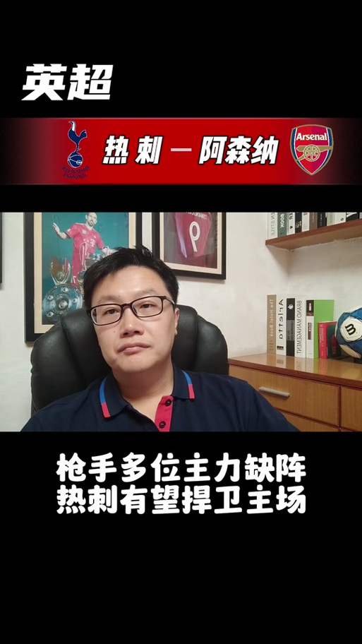 「热血北伦敦:开云体育官网解析热刺、阿森纳连番死斗时,任意球和点球频出背后的比例」