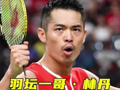 「羽球天王对决林丹李宗伟:开云体育探讨退役选手留给市场的回忆与可能衍生的纪念投注」